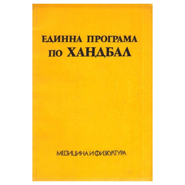 Единна програма по хандбал