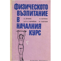 Физическо възпитание в началния курс, Дражев 1972 Физическо възпитание в началния курс, Дражев 1972