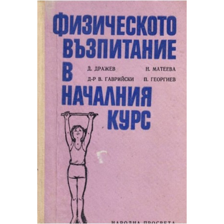 Физическо възпитание в началния курс, Дражев 1972