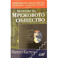 Информационната епоха: Икономика, общество и култура Том 1 Възходът на мрежовото общество