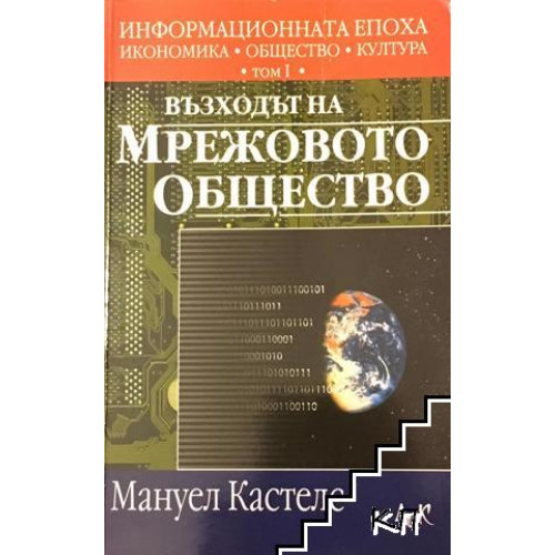 Информационната епоха: Икономика, общество и култура Том 1 Възходът на мрежовото общество Информационната епоха: Икономика, общество и култура Том 1 Възходът на мрежовото общество
