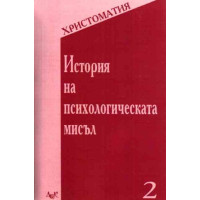 История на психологическата мисъл христоматия, 2000 История на психологическата мисъл христоматия, 2000
