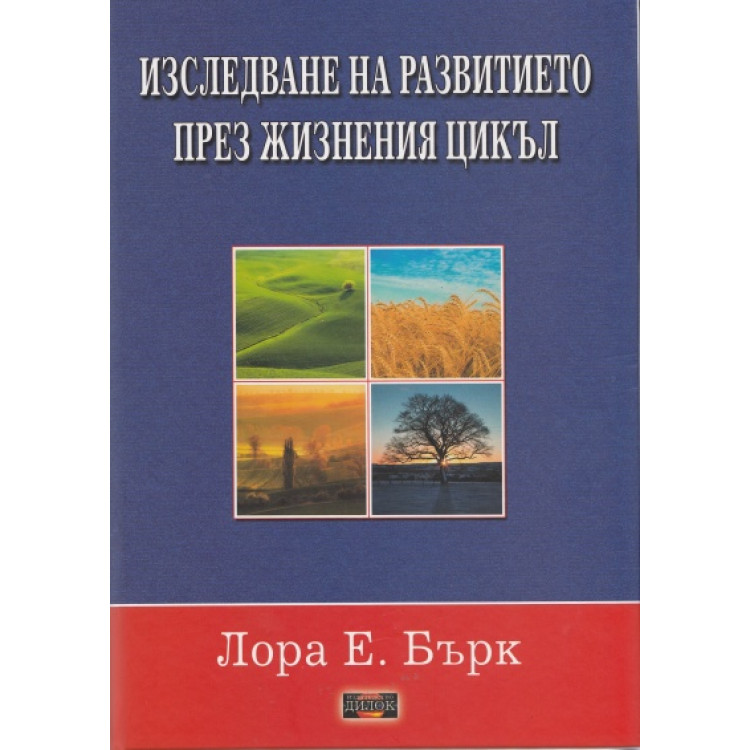 Изследване на развитието през жизнения цикъл, Лора Бърк