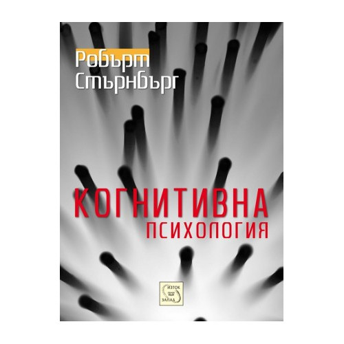 Когнитивна психология, Робърт Стърнбърг 2012 г.
