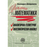 Лекции Математика Аналитична Геометрия Математически Анализ, Шейретски 2016 Лекции Математика Аналитична Геометрия Математически Анализ, Шейретски 2016