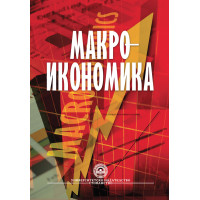 Макроикономика УНСС 2010 Макроикономика УНСС 2010