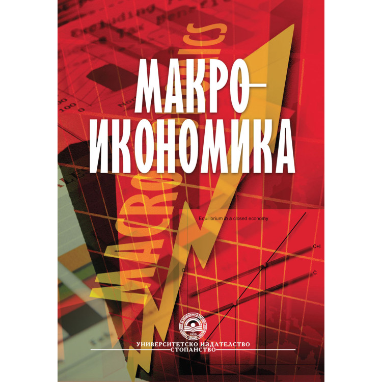 Макроикономика УНСС 2010