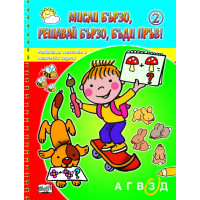 Мисли бързо, решавай бързо, бъди пръв! 2 Мисли бързо, решавай бързо, бъди пръв! 2