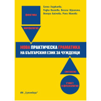 Нова Практическа Граматика на Българския език за чужденци, Хаджиева Влахова, 2016 Нова Практическа Граматика на Българския език за чужденци, Хаджиева Влахова, 2016