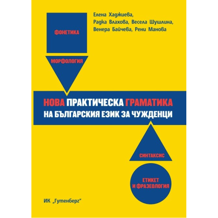 Нова Практическа Граматика на Българския език за чужденци, Хаджиева Влахова, 2016