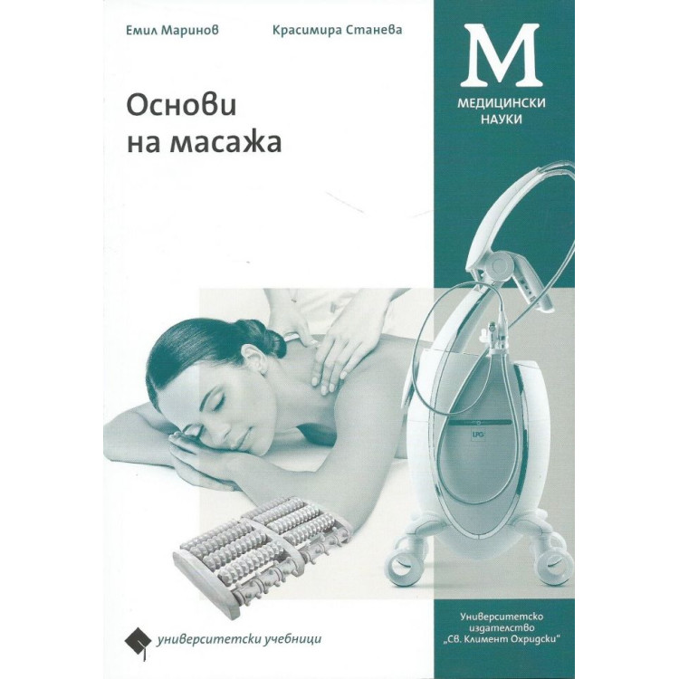 Основи на масажа Маринов, Станева 2017