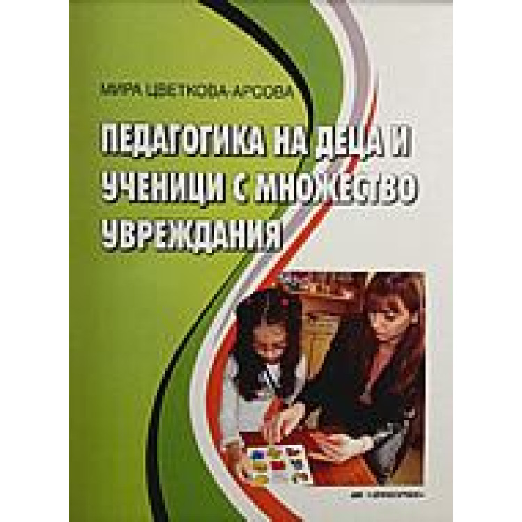 Педагогика на деца и ученици с множество увреждания Арсова 2015
