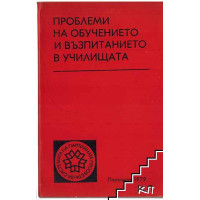 Проблеми на Обучението и Възпитанието в Училищата 1979 Проблеми на Обучението и Възпитанието в Училищата 1979