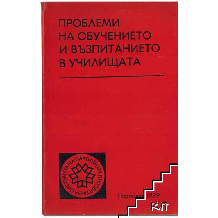 Проблеми на Обучението и Възпитанието в Училищата 1979