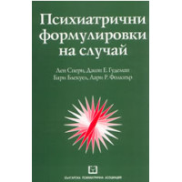 Психиатрични формулировки на случай