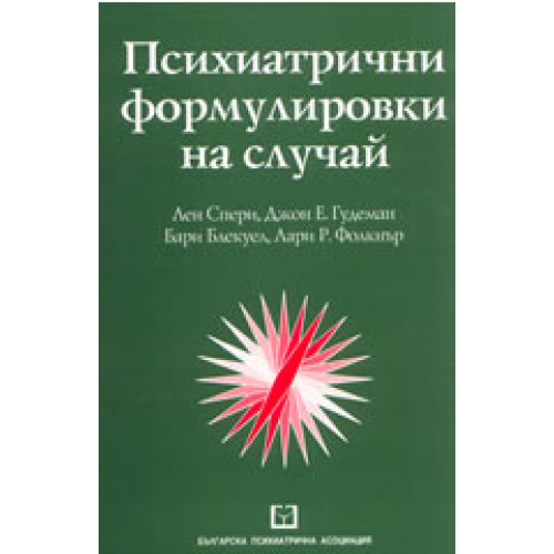 Психиатрични формулировки на случай Психиатрични формулировки на случай