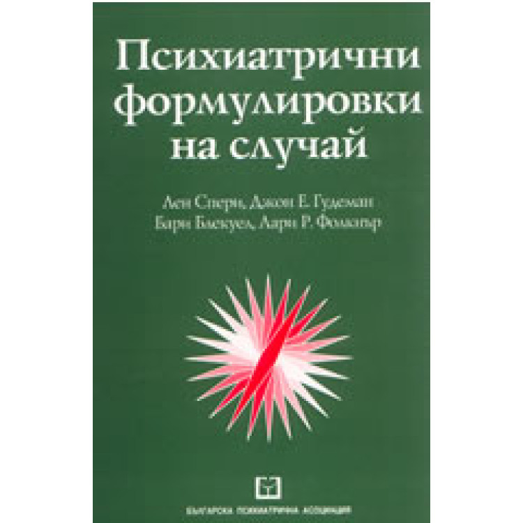 Психиатрични формулировки на случай