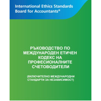 Ръководство по международен етичен кодекс на професионалните счетоводители