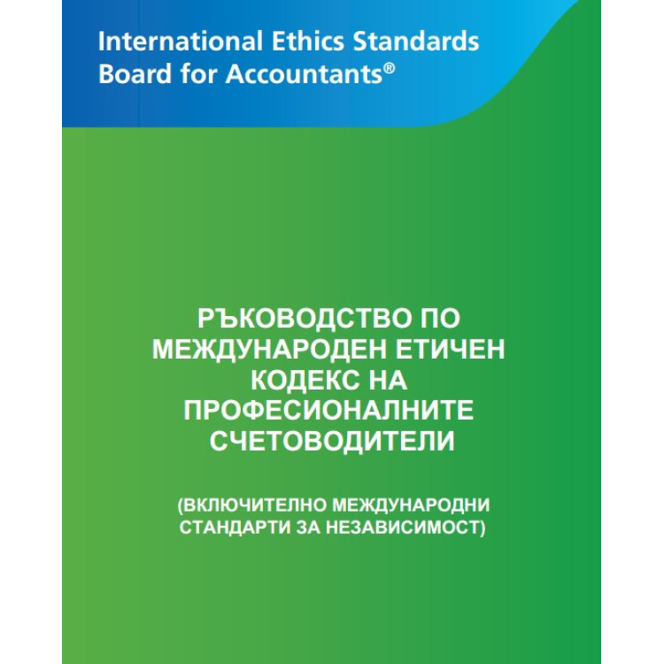 Ръководство по международен етичен кодекс на професионалните счетоводители