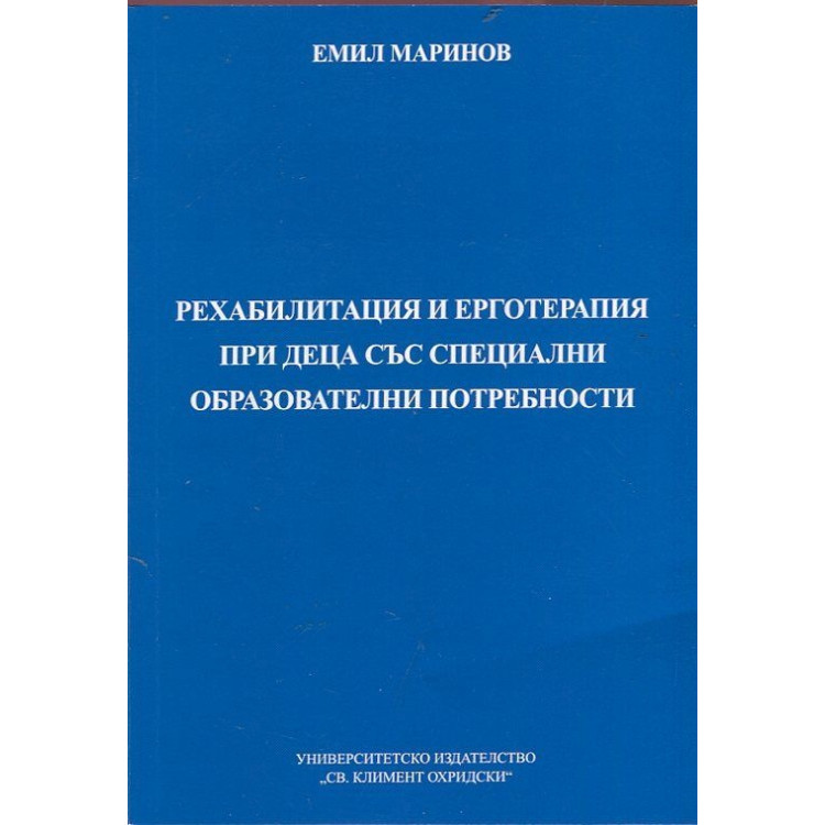 Рехабилитация и ерготерапия при деца със специални образователни потребности