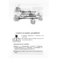 Същност и роля на управлението на дистрибуцията във фирменото управление