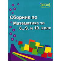 Сборник по математика за 8, 9 и 10 клас, 2019 Сборник по математика за 8, 9 и 10 клас, 2019