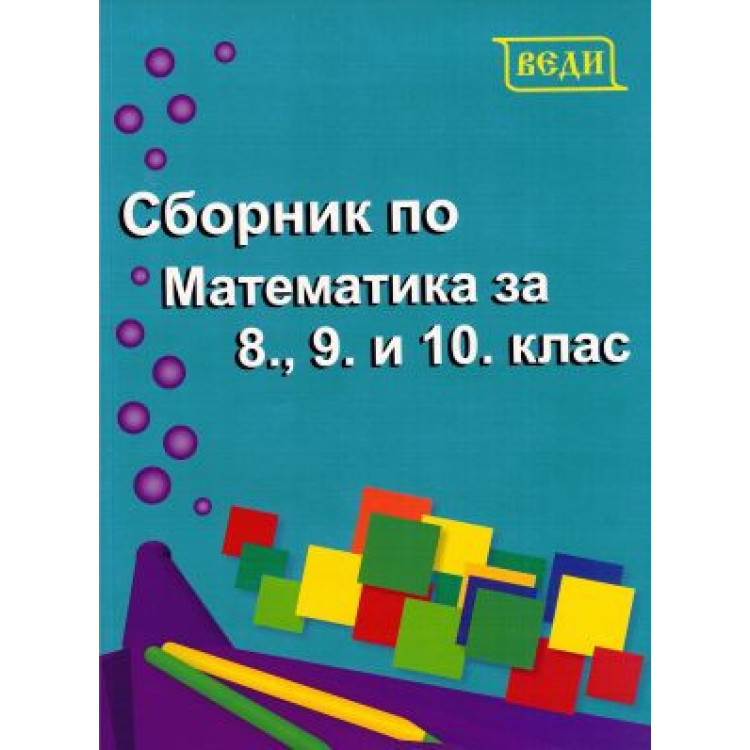 Сборник по математика за 8, 9 и 10 клас, 2019
