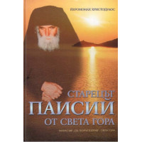 Старецът Паисий от Света гора Старецът Паисий от Света гора