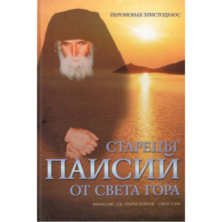 Старецът Паисий от Света гора