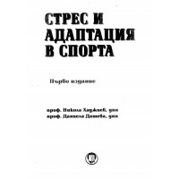 Стрес и адаптация в спорта първо издание, Хаджиев, Дашева 2010г. Стрес и адаптация в спорта първо издание, Хаджиев, Дашева 2010г.
