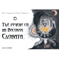 Тъй речени са на високия словата. 2012