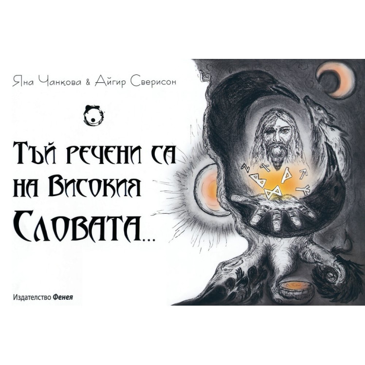Тъй речени са на високия словата. 2012