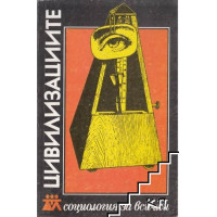 Цивилизациите, Михайловска Кабакчиева, 1995 Цивилизациите, Михайловска Кабакчиева, 1995