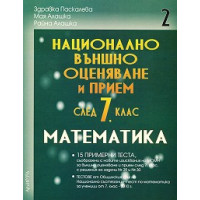 Уча сам математика тестове с подробни решения след 7 клас НВО, първа и втора част, втори модул заедно