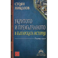 Укритото и премълчаното в българската история Първа част Укритото и премълчаното в българската история Първа част