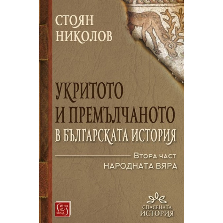 Укритото и премълчаното в българската история Втора част народната вяра