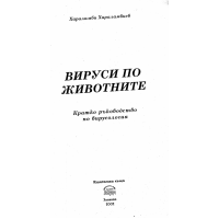 Вируси по животните кратко ръководство по вирусология 2002, Хараламбиев
