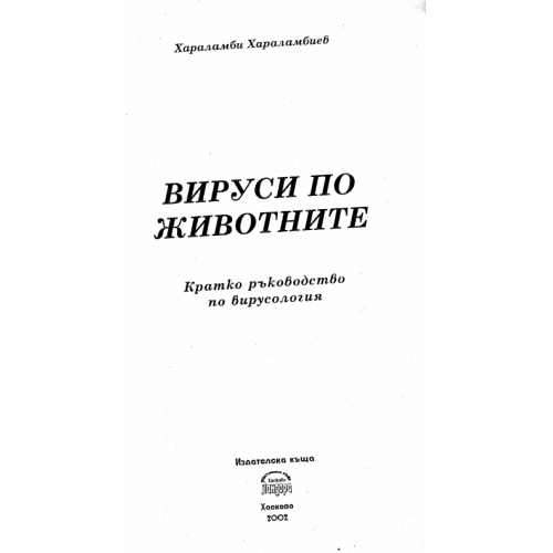 Вируси по животните кратко ръководство по вирусология 2002, Хараламбиев