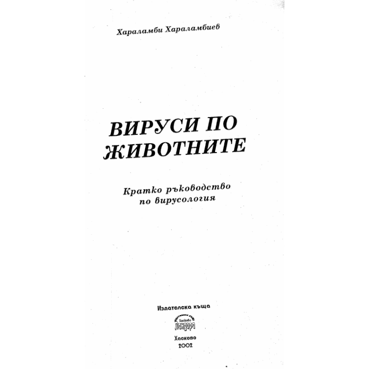 Вируси по животните кратко ръководство по вирусология 2002, Хараламбиев