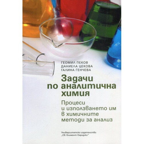 Задачи по аналитична химия 2016г. Задачи по аналитична химия 2016г.