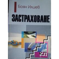 Застраховане, Боян Илиев 2013