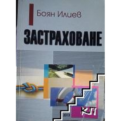Застраховане, Боян Илиев 2013