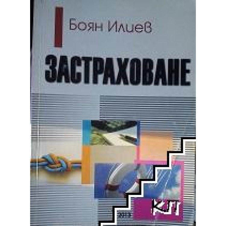 Застраховане, Боян Илиев 2013