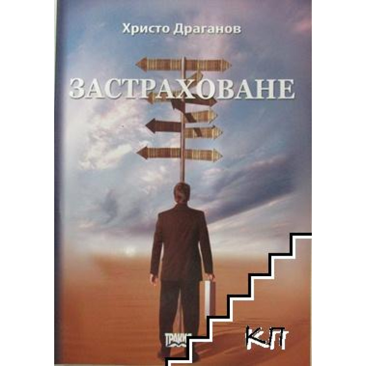 Застраховане, Драганов 2008