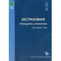 Застраховане принципи и практика, Дейвид Бланд Застраховане принципи и практика, Дейвид Бланд