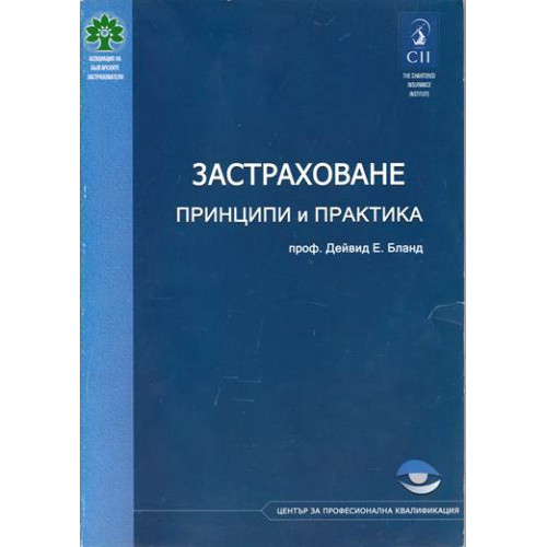 Застраховане принципи и практика, Дейвид Бланд