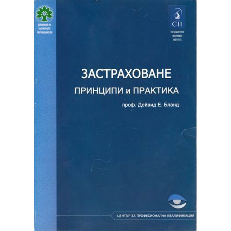 Застраховане принципи и практика, Дейвид Бланд