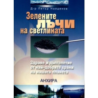 Зелените лъчи на светлината, Найденов