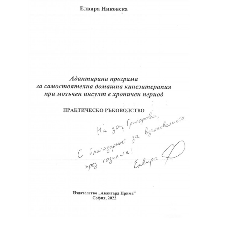 Адаптирана програма за самостоятелна домашна кинезитерапия при мозъчен инсулт в хроничен период Никовска 2022