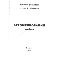 агромелиорации даскалова 2011